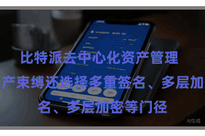 比特派去中心化资产管理  比特派资产束缚还选择多重签名、多层加密等门径