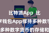 比特派App  比特派数字钱包App撑持多种数字货币的存储和交游