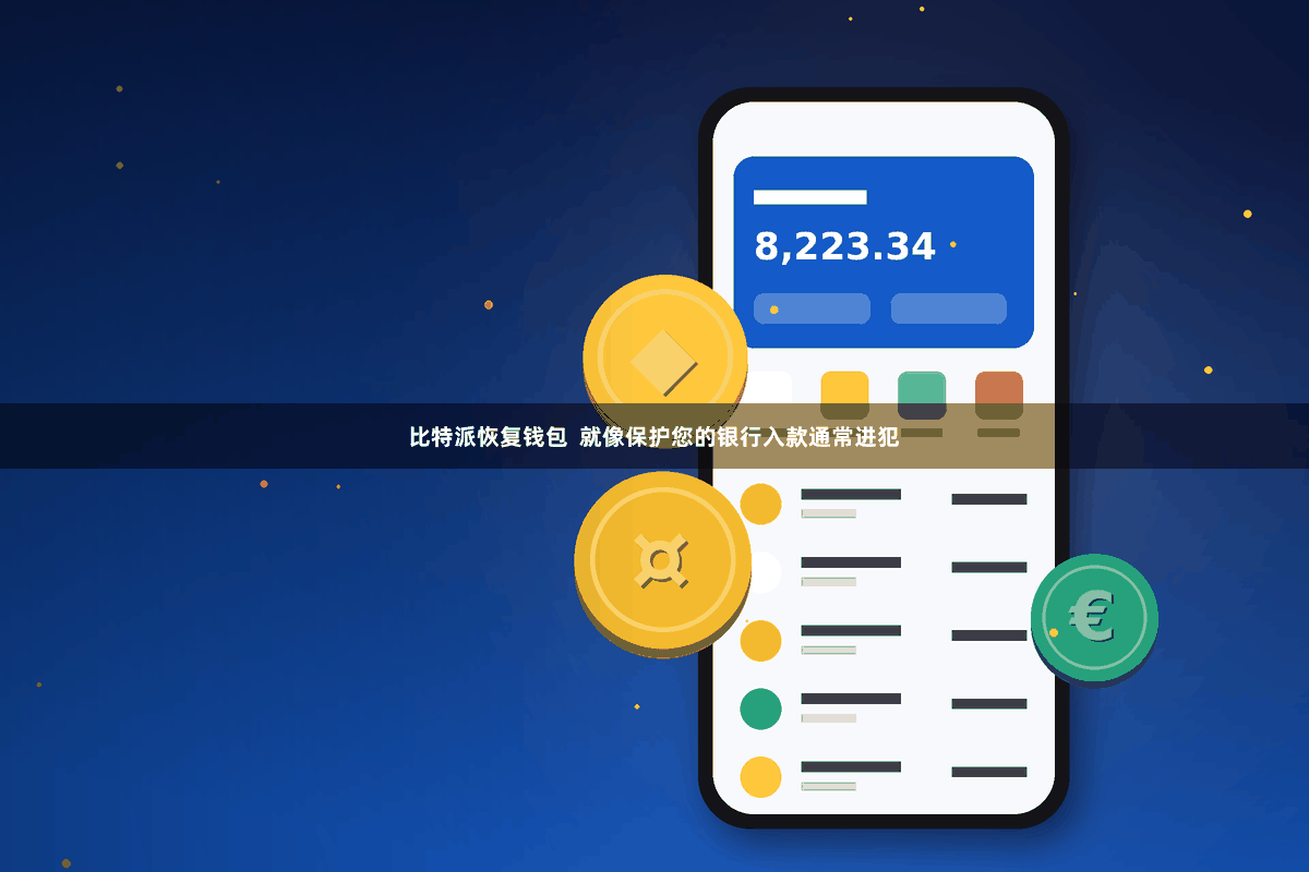 比特派恢复钱包  就像保护您的银行入款通常进犯
