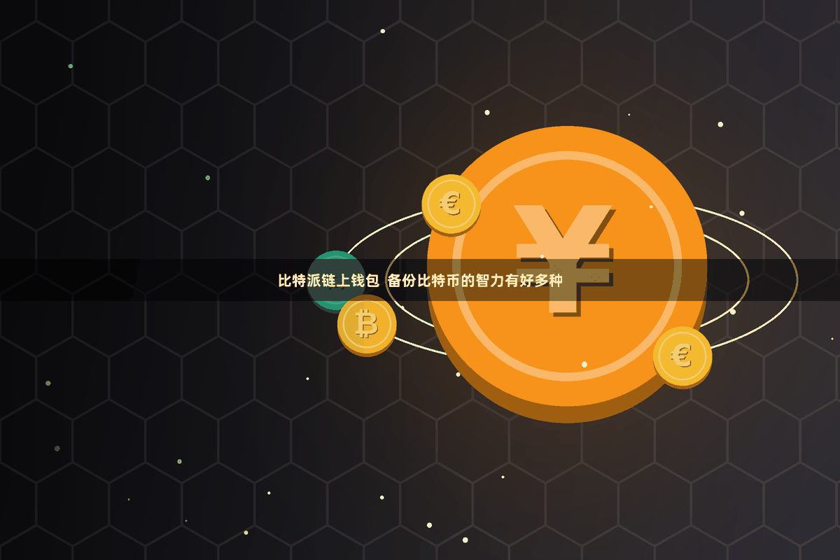 比特派链上钱包  备份比特币的智力有好多种